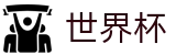 2026FIFA世界杯(WORLD CUP 2026)线上官方网站首页 - 官方服务入口和新闻发布